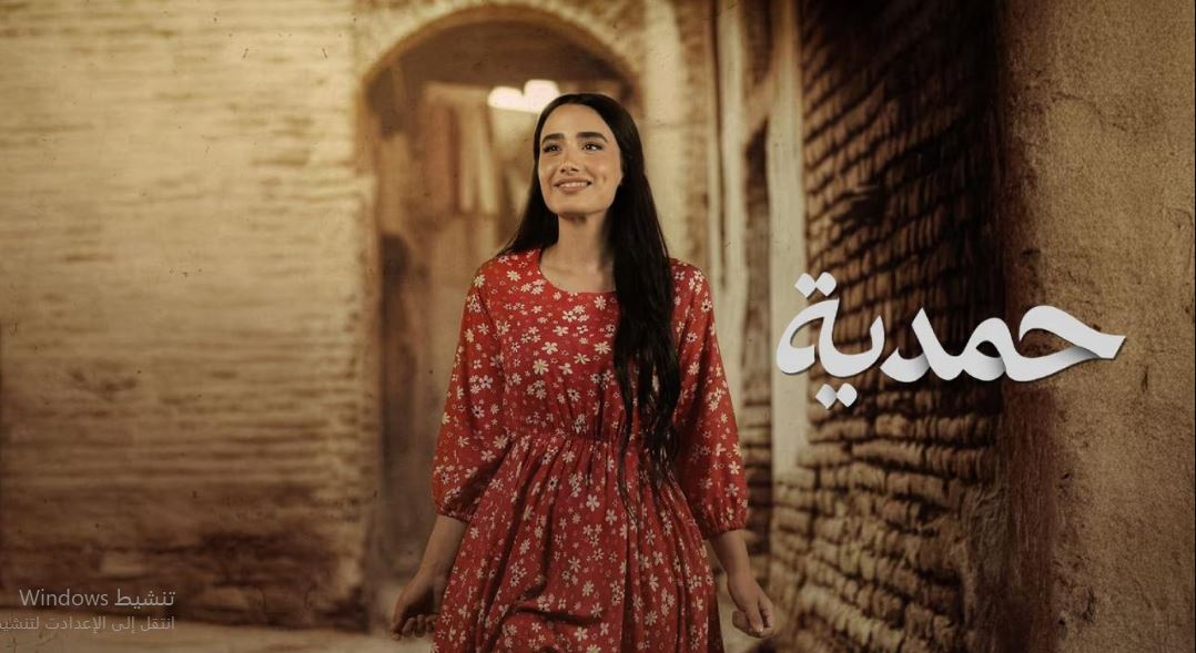 مسلسل حمدية الحلقة 17