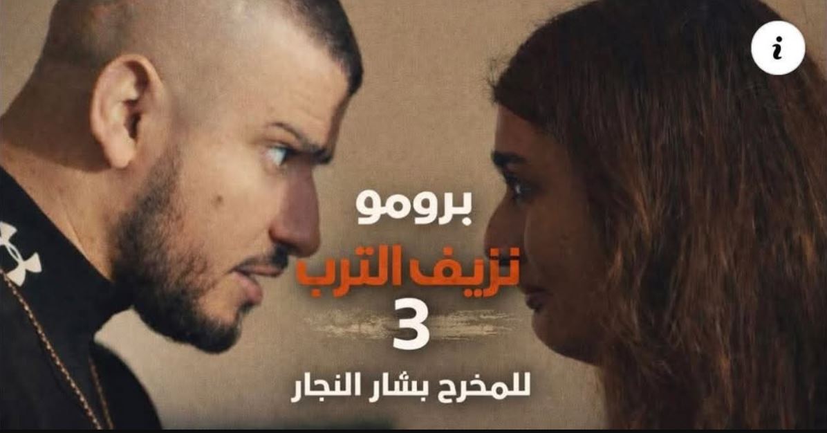 مسلسل نزيف التراب 3 الحلقة 7