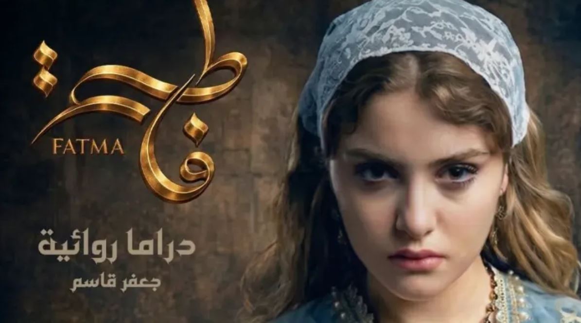 مسلسل فاطمة الحلقة 23 - الاخيرة