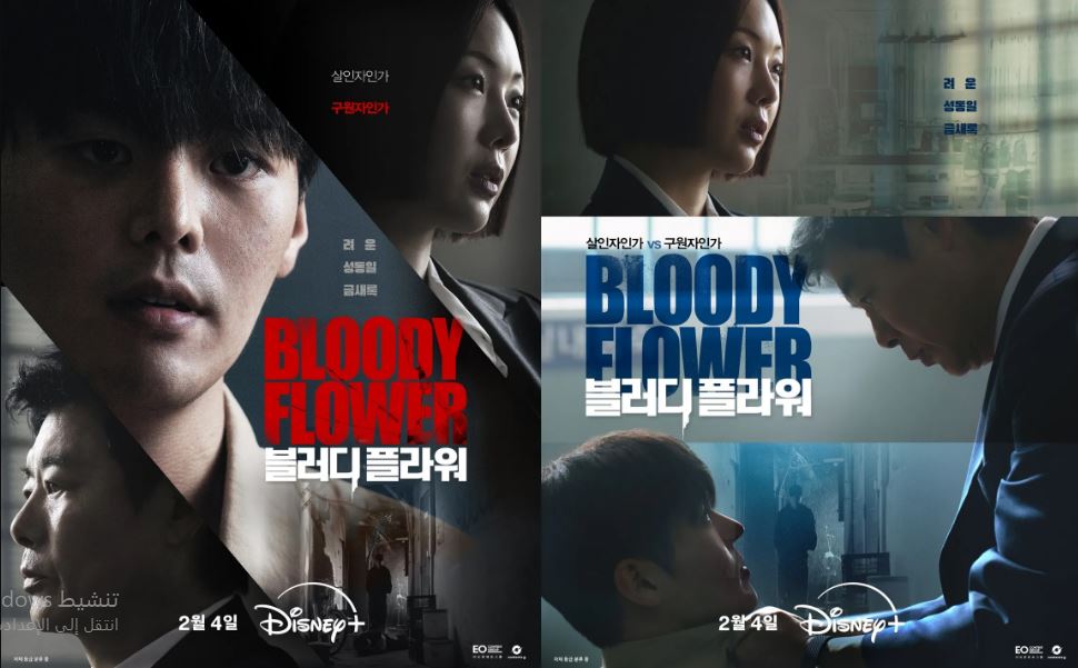 مسلسل الزهرة الدامية Bloody Flower الحلقة 10 مترجمة