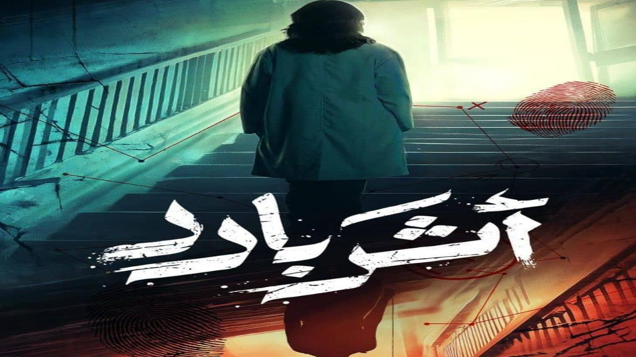 مسلسل اثر بارد الحلقة 4