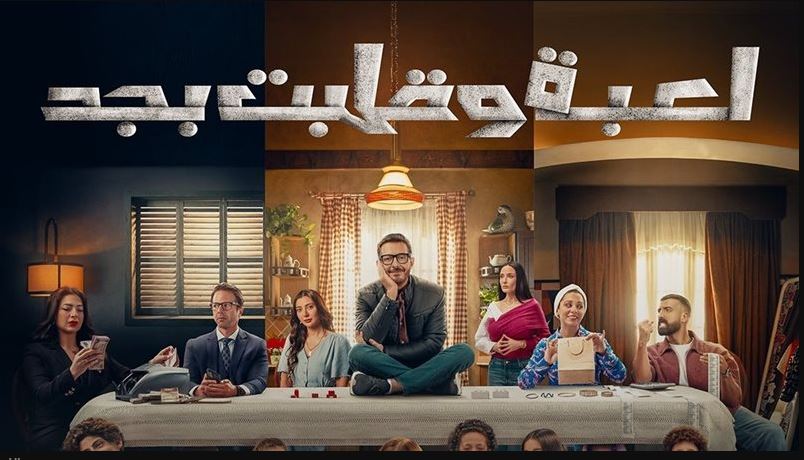مسلسل لعبة وقلبت بجد الحلقة 3