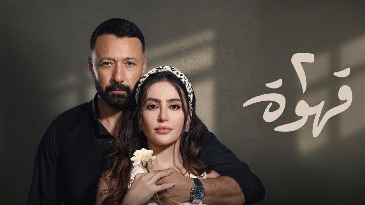 مسلسل 2 قهوة الحلقة 25 الخامسة والعشرون
