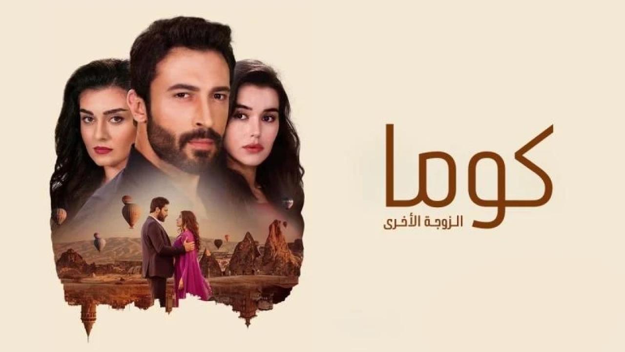 مسلسل كوما - الزوجة الاخرى الحلقة 10 العاشرة مدبلجة