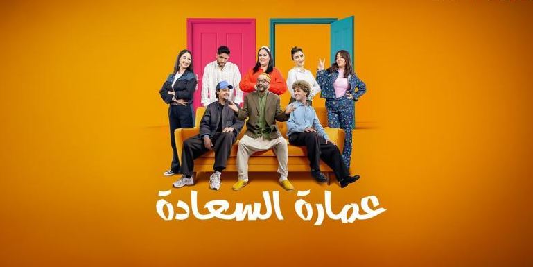 مسلسل عمارة السعادة 