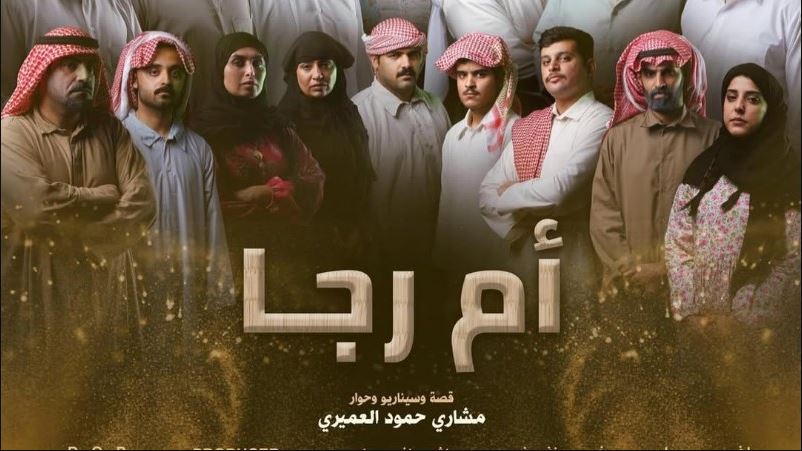 مسلسل ام رجا الحلقة 9