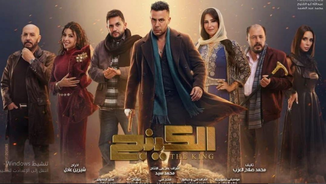 مسلسل  الكينج الحلقة 28 الثامنة والعشرون