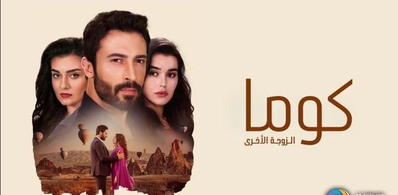 مسلسل كوما - الزوجة الاخرى مدبلج