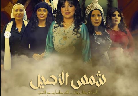 مسلسل شمس الاصيل الحلقة 7