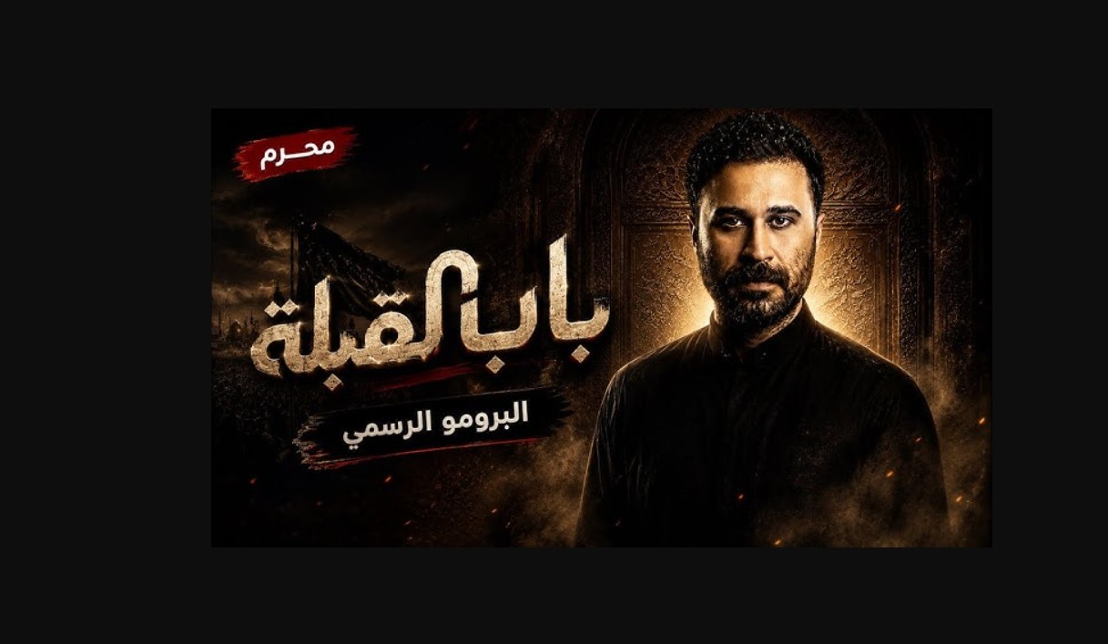 مسلسل باب القبلة الحلقة 7