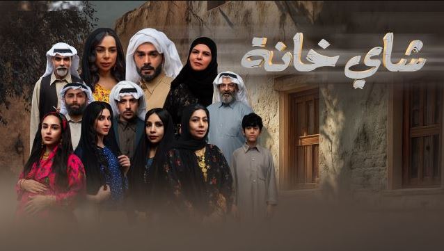 مسلسل شاي خانة الحلقة 7