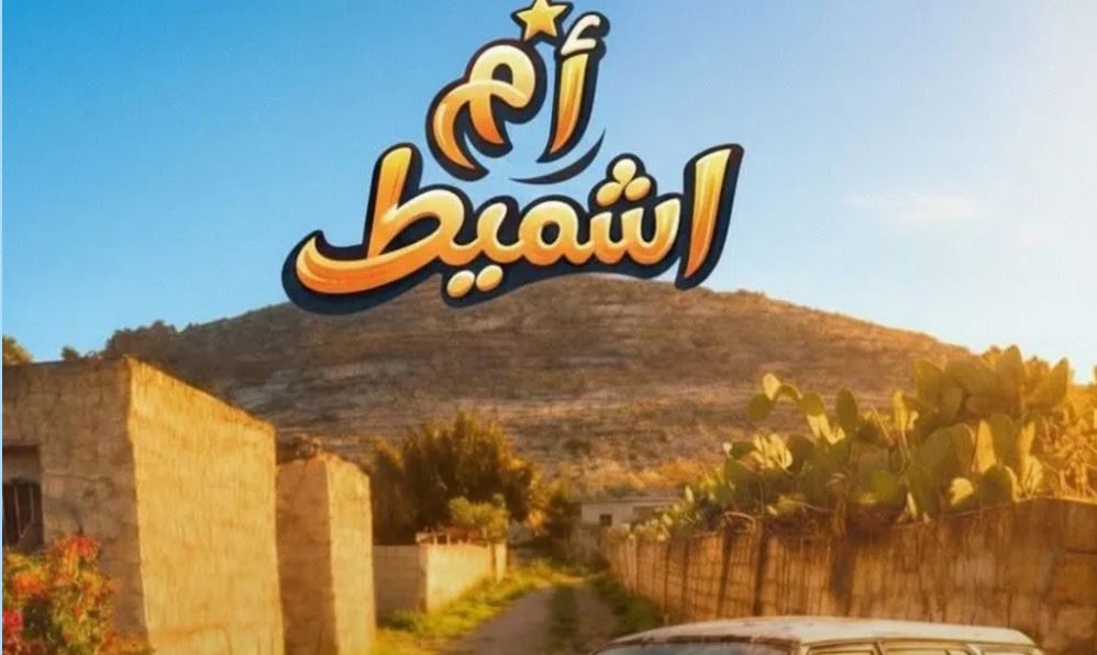 مسلسل ام شميط الحلقة 1