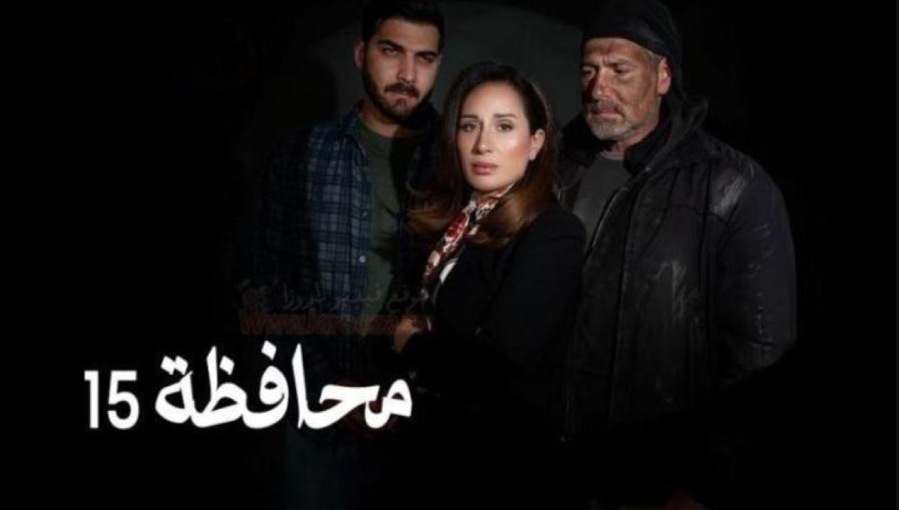 مسلسل المحافظة 15 الحلقة 4