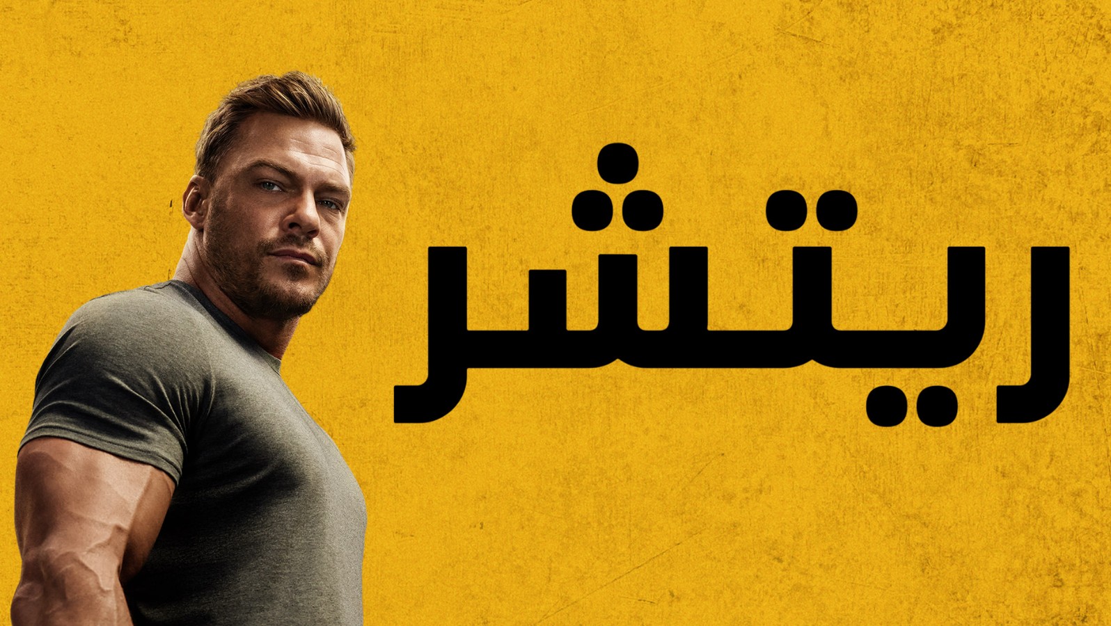 مسلسل ريتشر الموسم الرابع الحلقة 8 مدبلجة