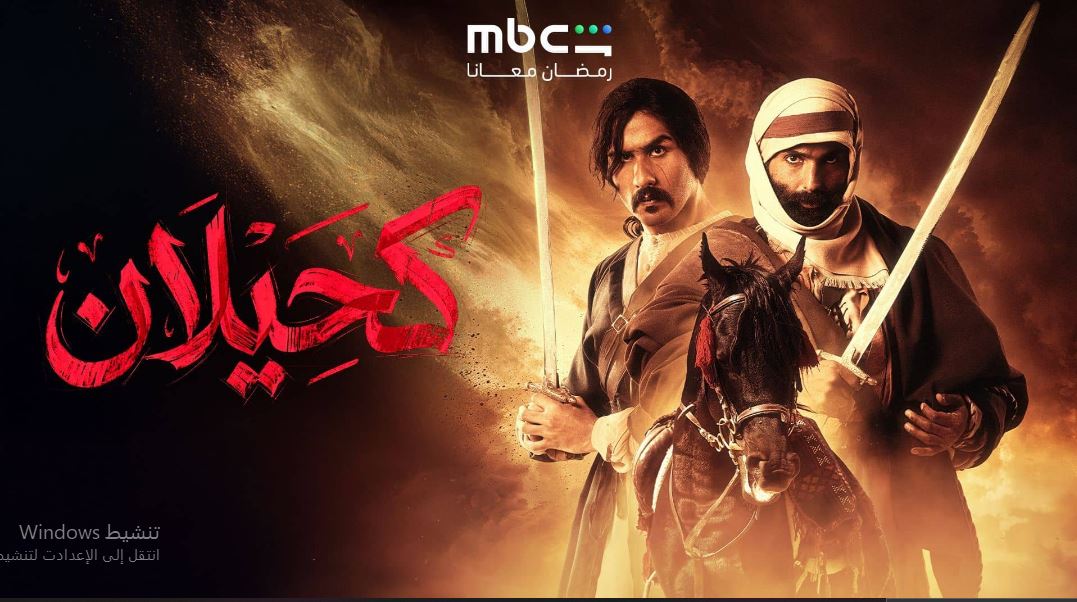 مسلسل  كحيلان الحلقة 20 العشرون