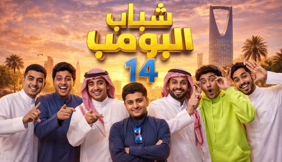 مسلسل شباب البومب 14 الحلقة 4