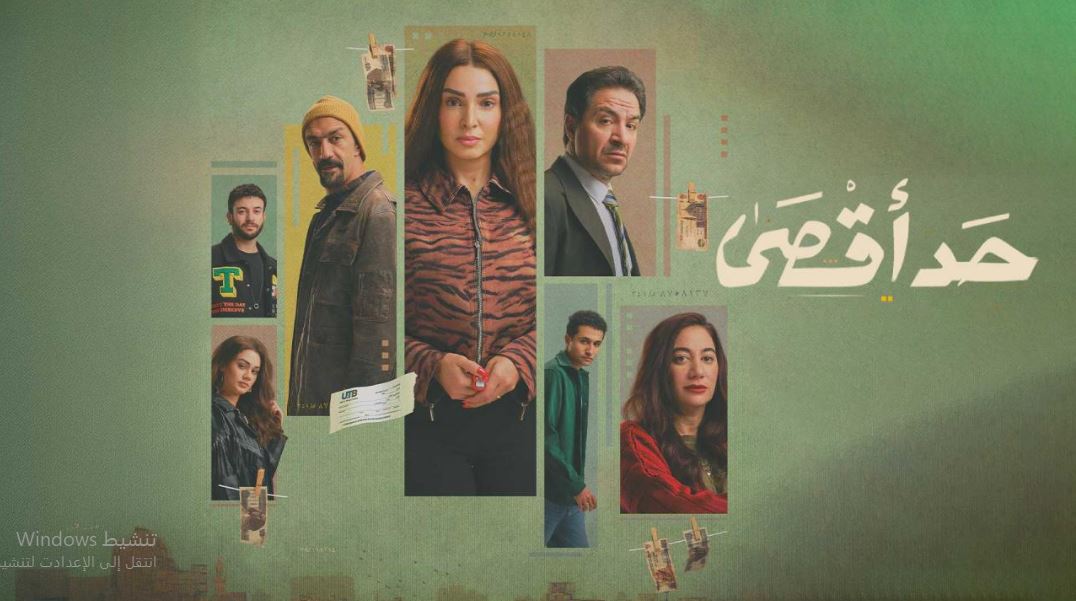 مسلسل حد اقصى الحلقة 8
