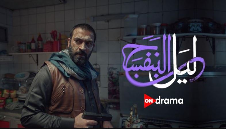 مسلسل ليل البنفسج الحلقة 2