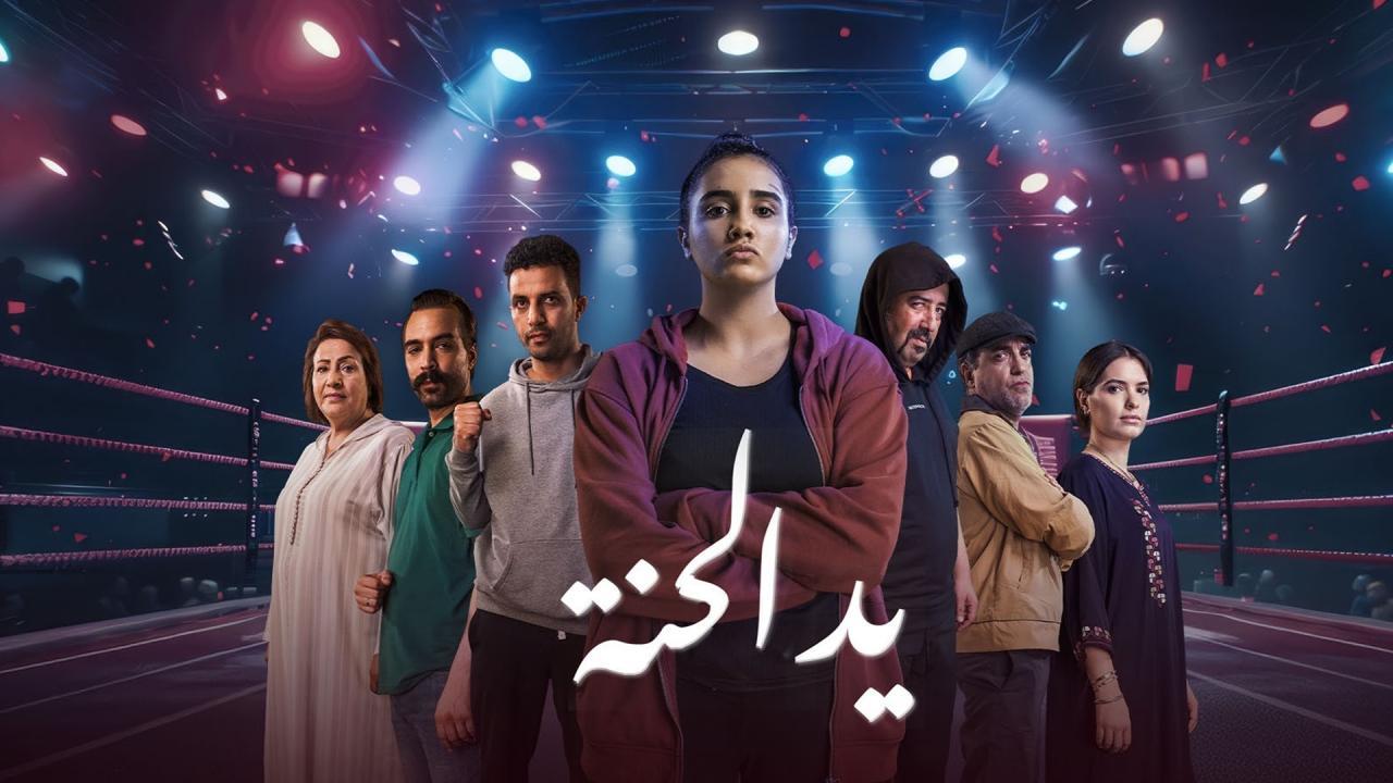 مسلسل يد الحنة الحلقة 2