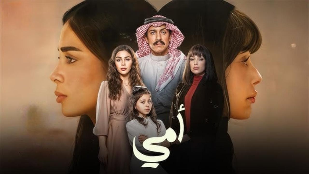 مسلسل امي السعودي الحلقة 89 التاسعة والثمانون