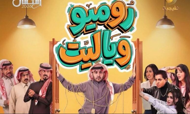 مسلسل روميو ويا ليت الحلقة 3