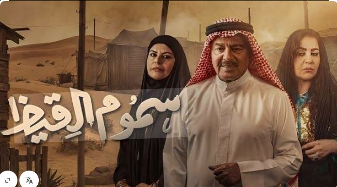 مسلسل سموم القيظ الحلقة 16