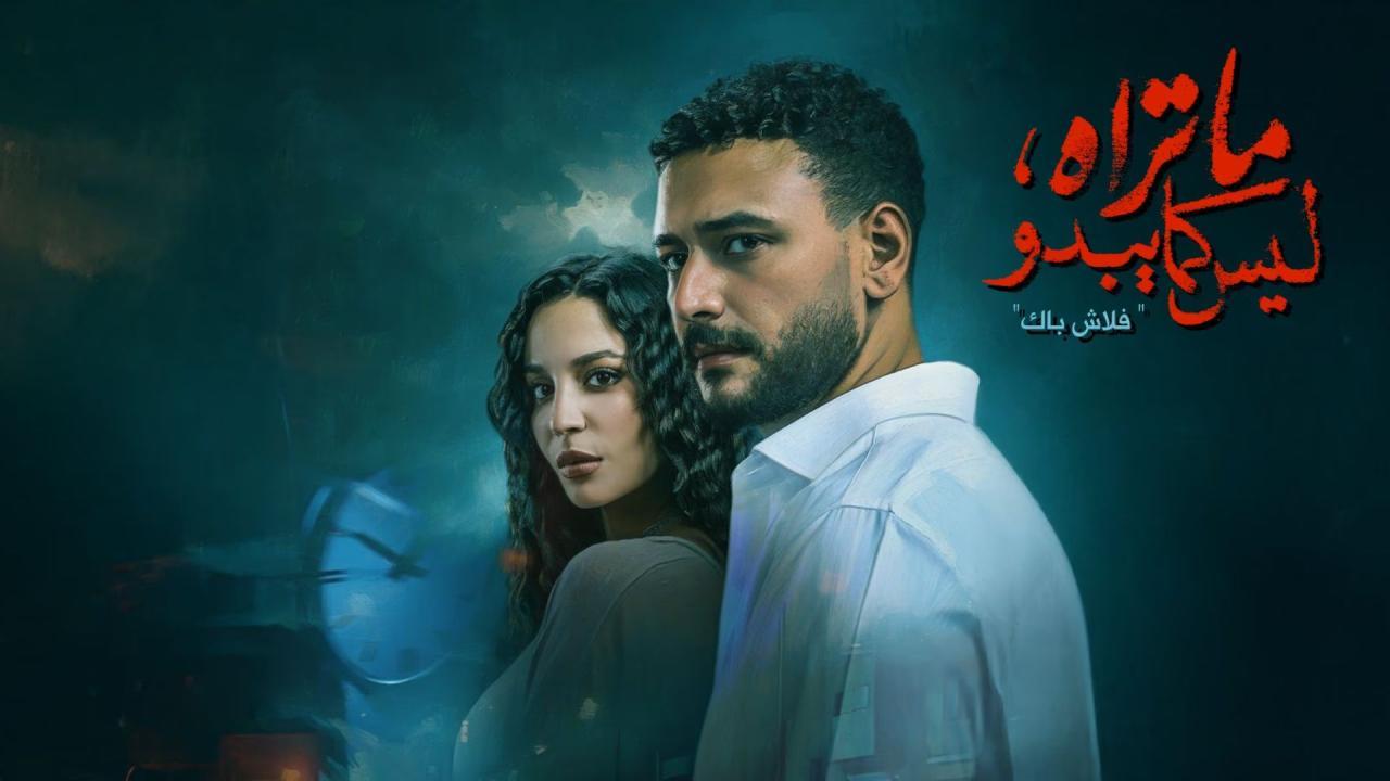 مسلسل ما تراه ليس كما يبدو - فلاش باك الحلقة 4 الرابعة