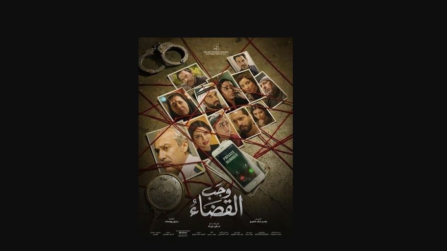 مسلسل وجب القضاء الحلقة 3