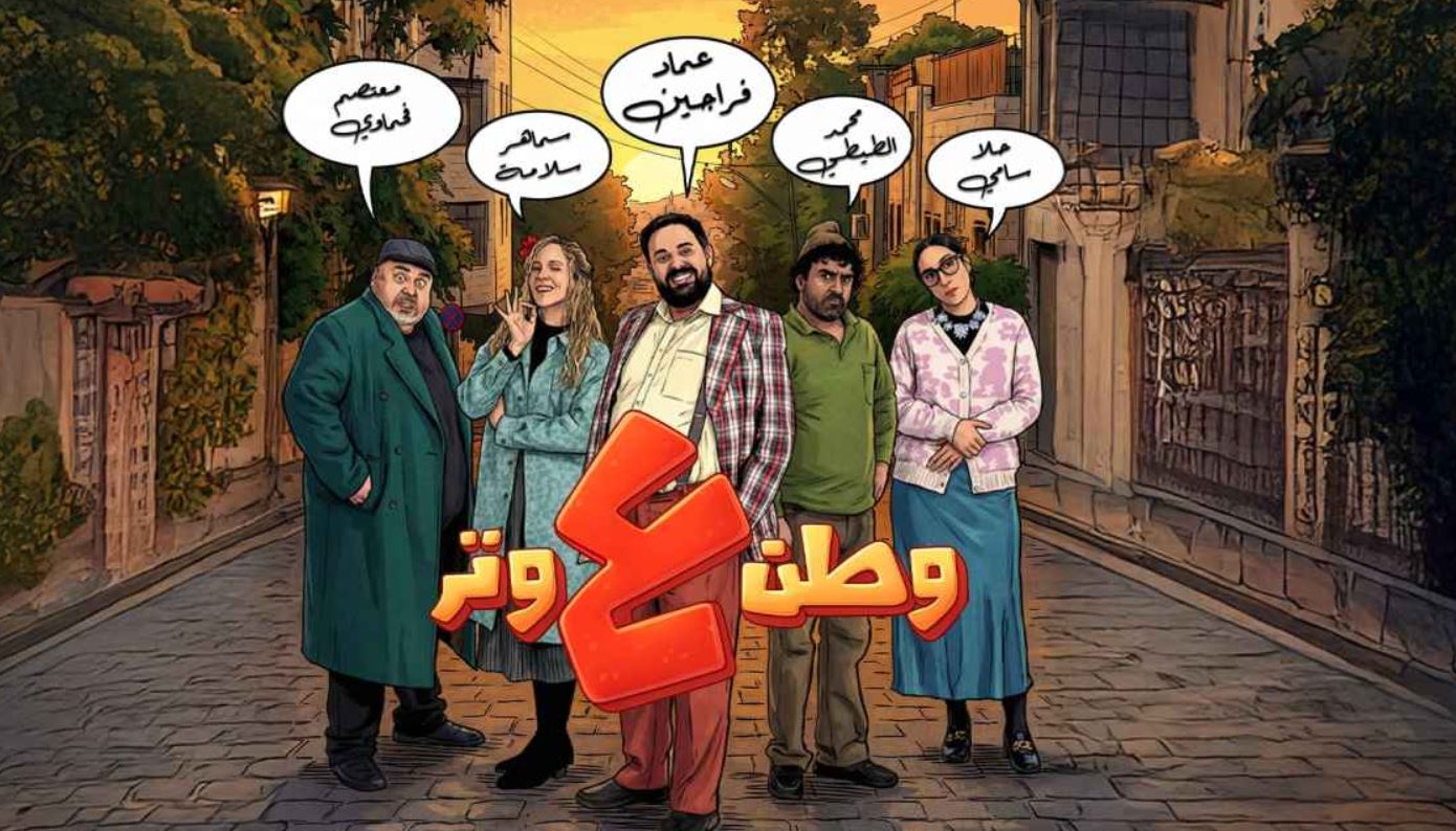مسلسل وطن ع وتر 2026 الحلقة 3
