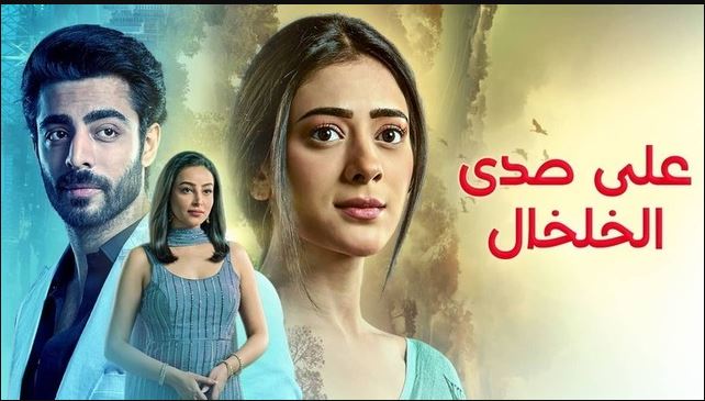 مسلسل على صدى الخلخال الحلقة 302 مدبلجة