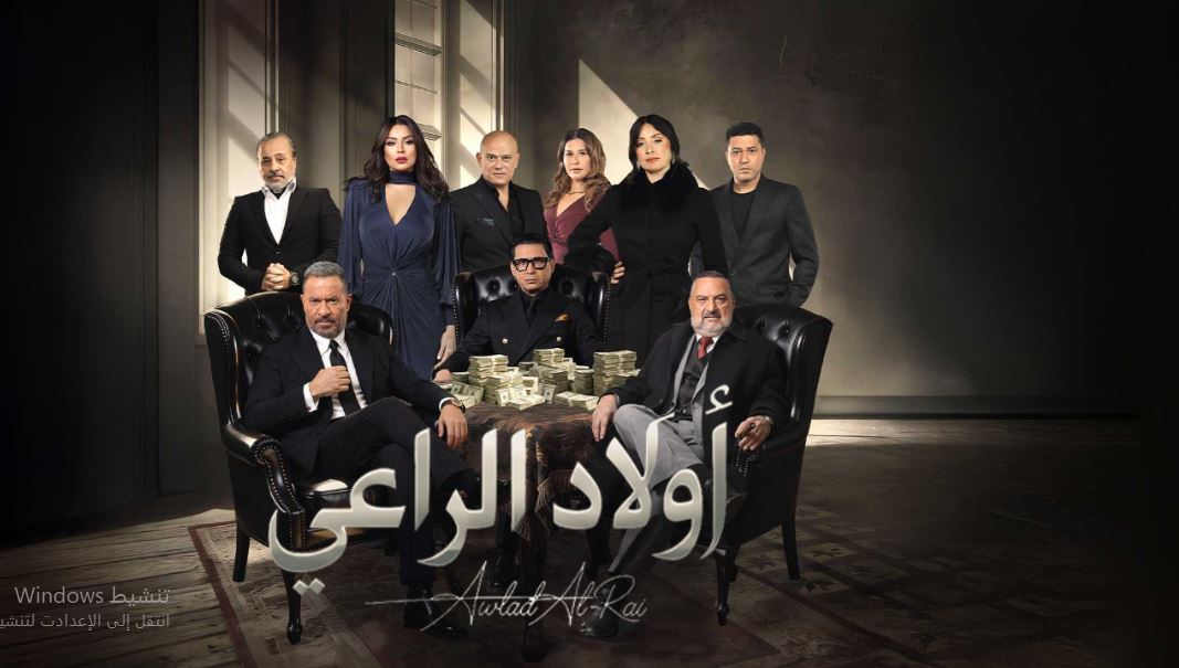 مسلسل اولاد الراعي الحلقة 28