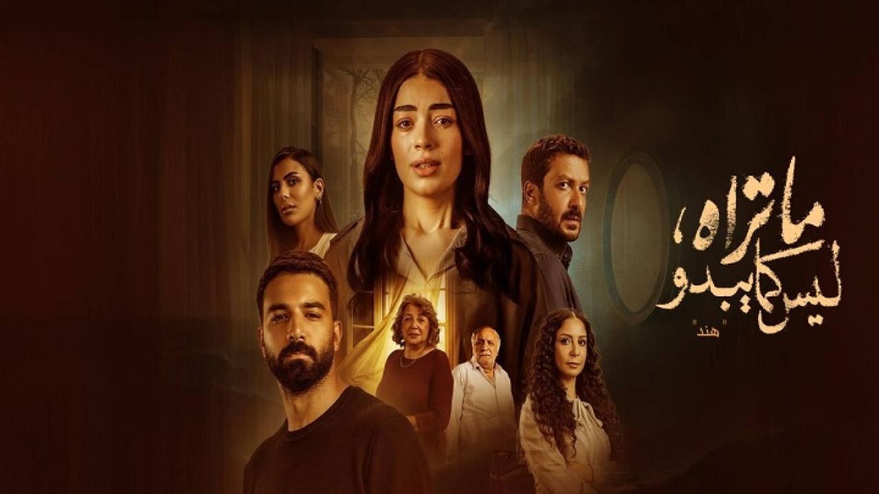 مسلسل ما تراه ليس كما يبدو حكاية هند الحلقة 5 الخامسة