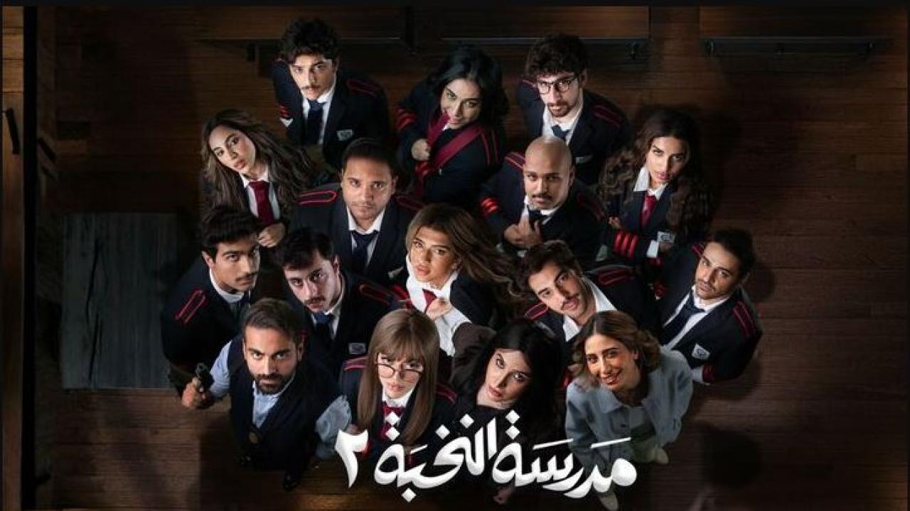 مسلسل مدرسة النخبة 2 الحلقة 1 الاولى