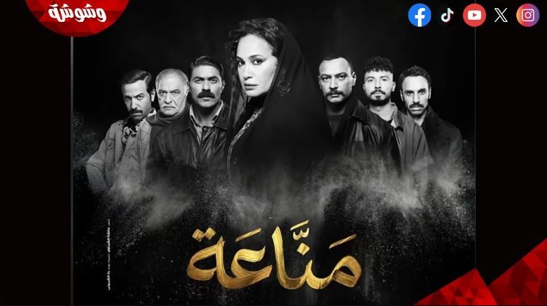 مسلسل مناعة الحلقة 15 - الاخيرة