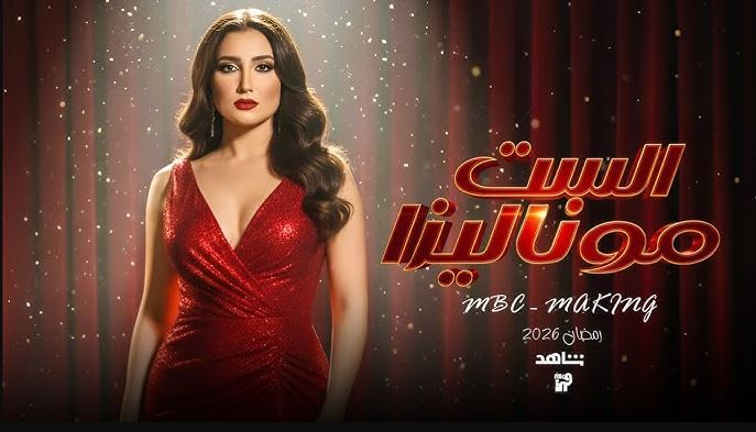 مسلسل الست موناليزا الحلقة 5  الخامسة