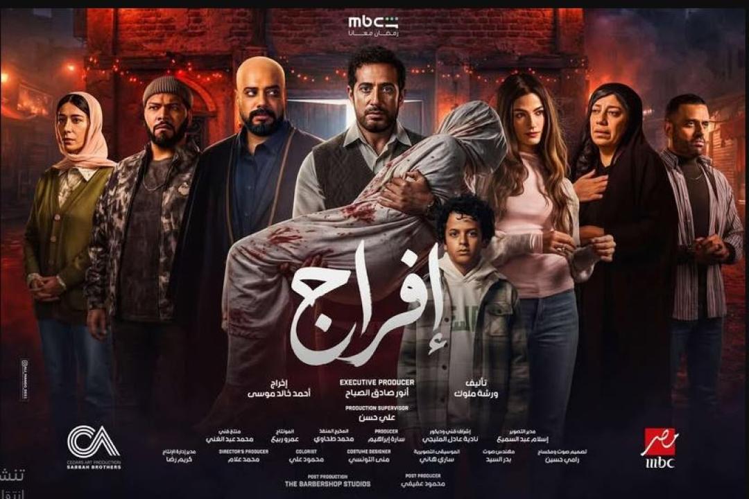 مسلسل افراج