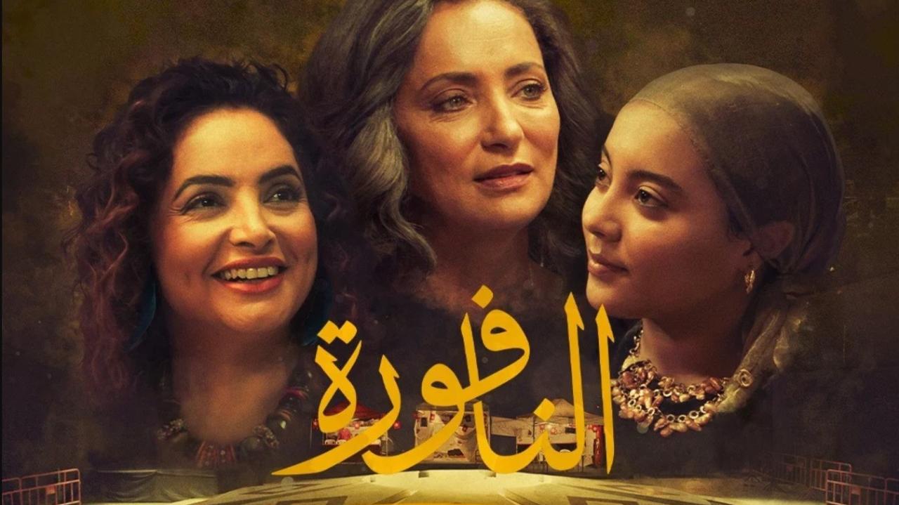 فيلم النافورة El Naffoura 2025