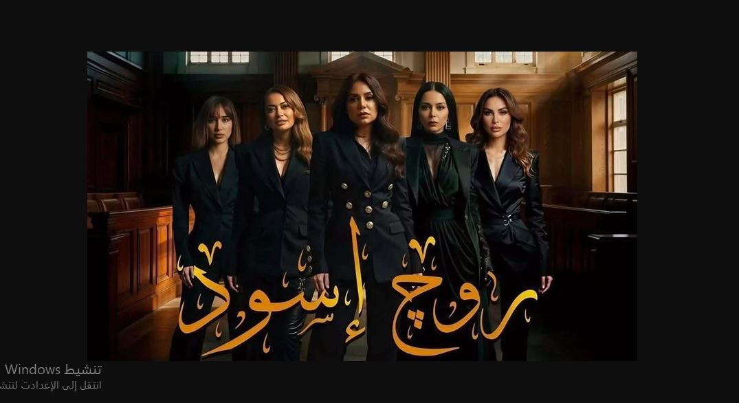 مسلسل روج اسود الحلقة 28