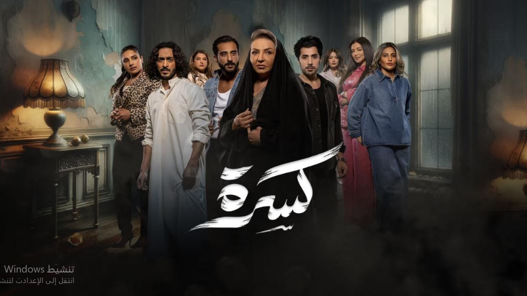 مسلسل كسرة الحلقة 29