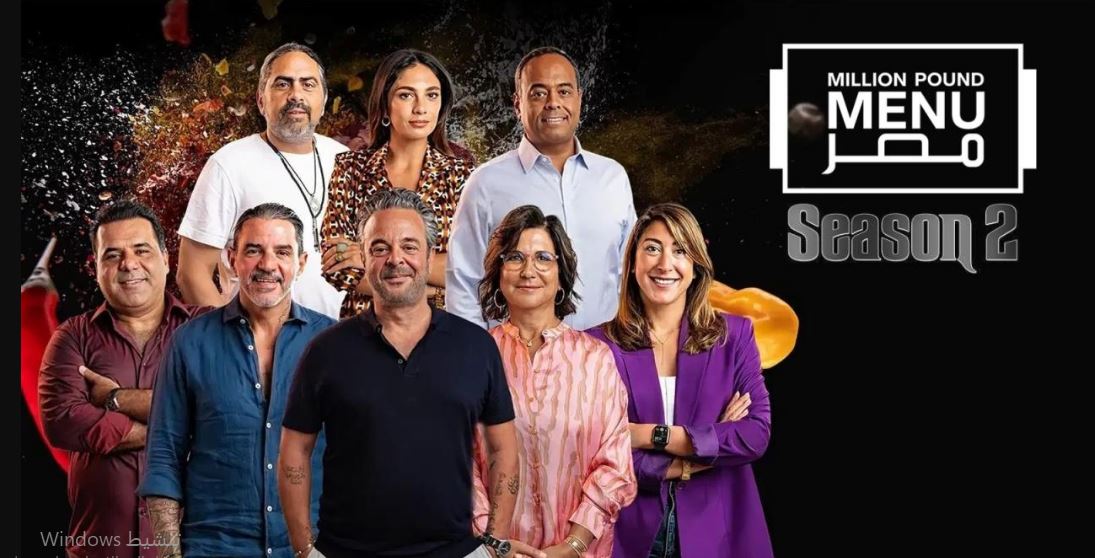 برنامج مليون باوند مينيو مصر الموسم الثاني الحلقة 8