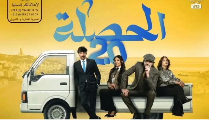 مسلسل الحصلة العائلة 2 - 007 الحلقة 1