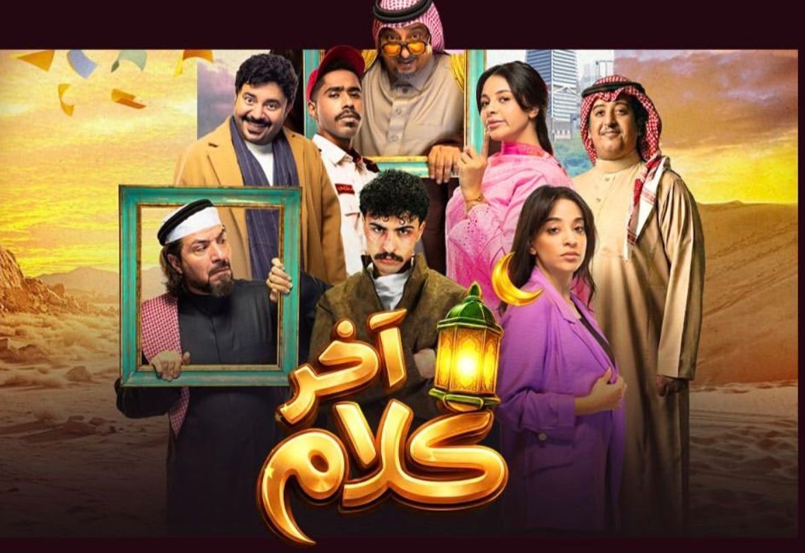 مسلسل اخر كلام الحلقة 1