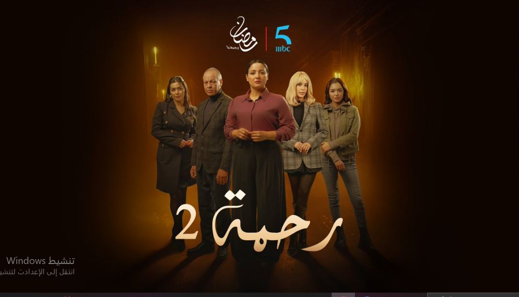 مسلسل رحمة 2 الحلقة 18