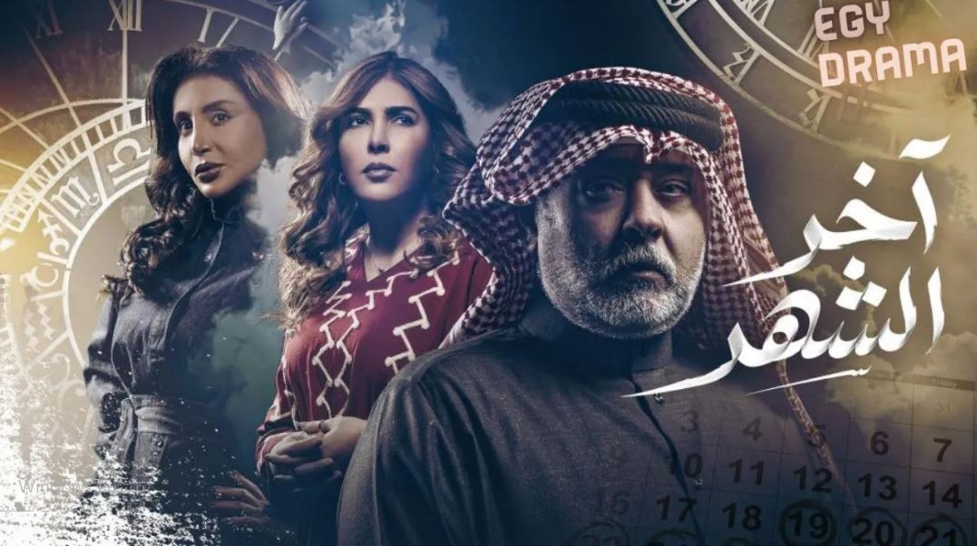 مسلسل اخر الشهر الحلقة 19