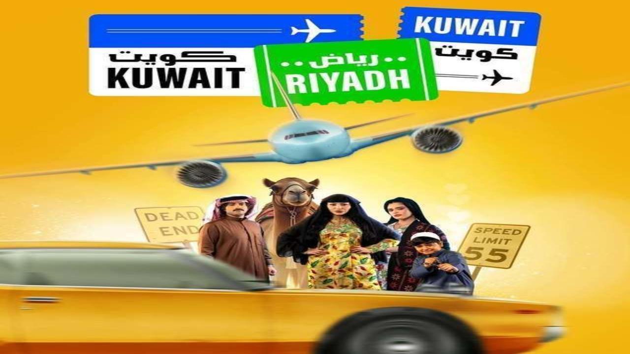 مسلسل كويت رياض كويت الحلقة 6 السادسة