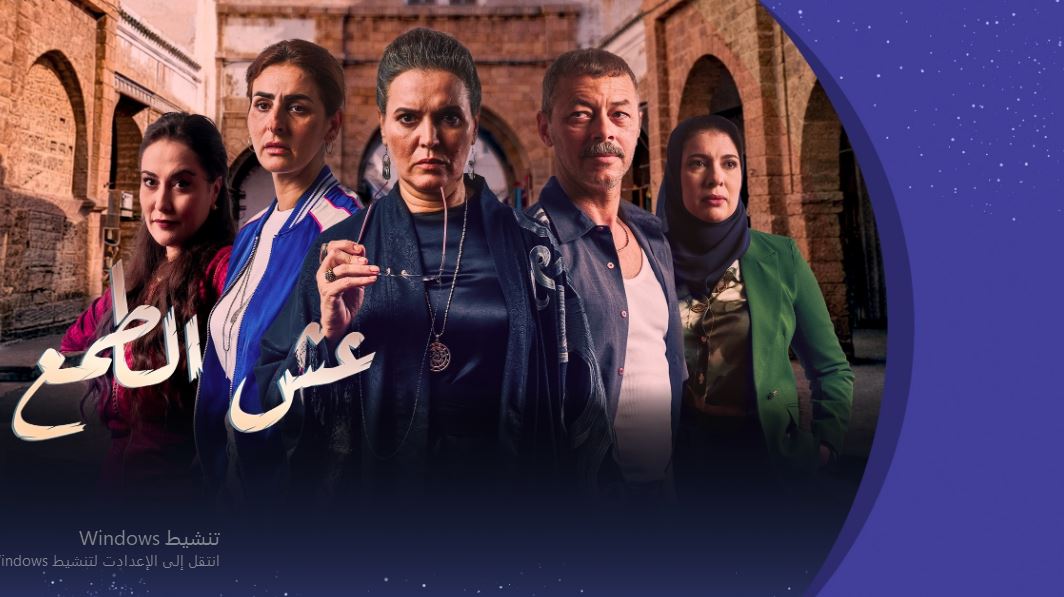 مسلسل عش الطمع الحلقة 10