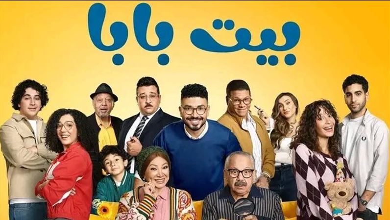 مسلسل بيت بابا الحلقة 2