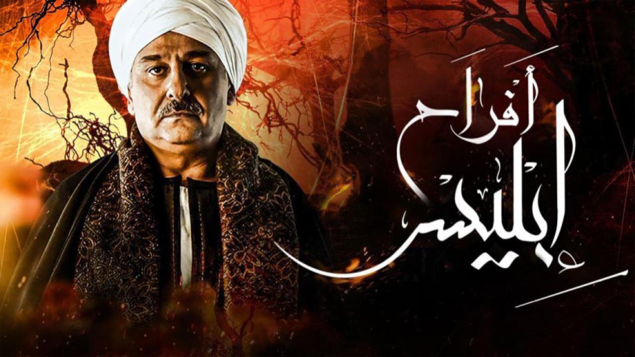 مسلسل أفراح إبليس 2 الحلقة 24 الرابعة والعشرون