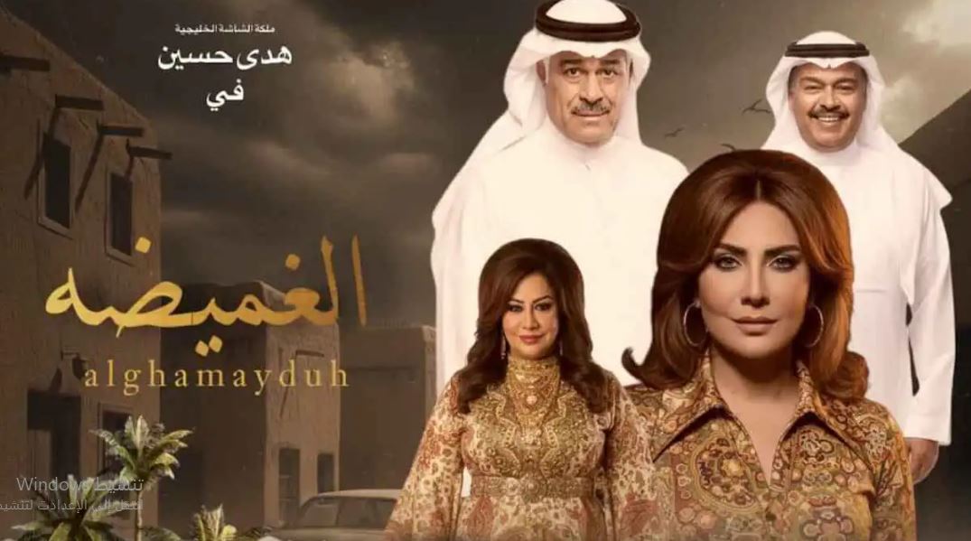 مسلسل الغميضة الحلقة 10  العاشرة