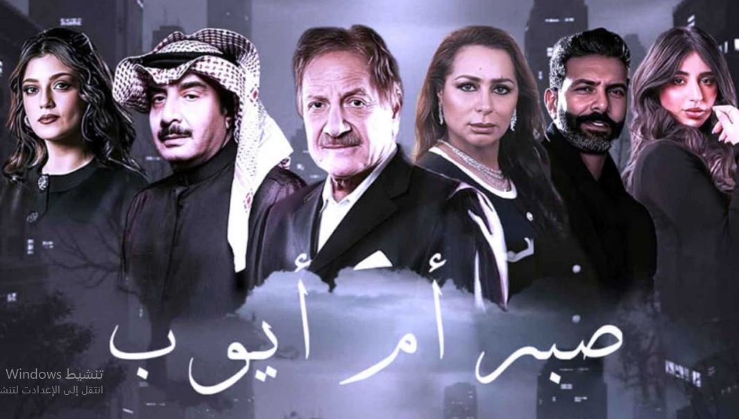 مسلسل صبر ام ايوب الحلقة 9